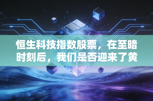 恒生科技指数股票,在至暗时刻后,我们是否迎来了黄金坑的布局良机?