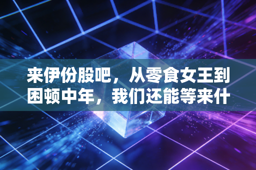 来伊份股吧,从零食女王到困顿中年,我们还能等来什么?