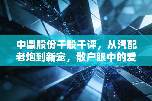 中鼎股份千股千评，从汽配老炮到新宠，散户眼中的爱恨情仇