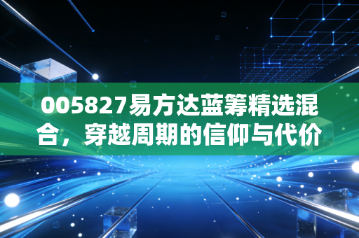 005827易方达蓝筹精选混合，穿越周期的信仰与代价，聊聊张坤和他的蓝筹帝国