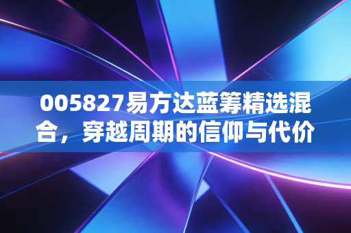 005827易方达蓝筹精选混合，穿越周期的信仰与代价，聊聊张坤和他的蓝筹帝国