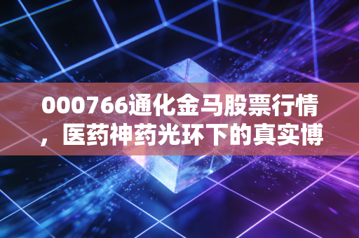 000766通化金马股票行情,医药神药光环下的真实博弈,散户该如何突围?