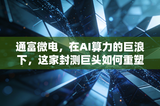 通富微电,在AI算力的巨浪下,这家封测巨头如何重塑芯脏?
