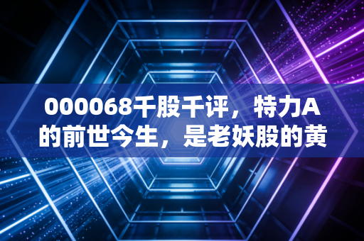 000068千股千评,特力A的前世今生,是老妖股的黄昏还是国企改革的新生?