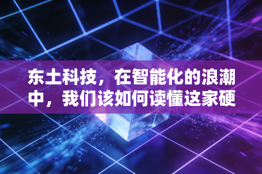 东土科技,在智能化的浪潮中,我们该如何读懂这家硬核公司的坚守与突围?