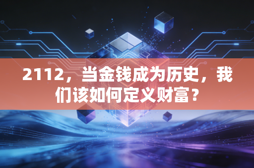 2112，当金钱成为历史，我们该如何定义财富？