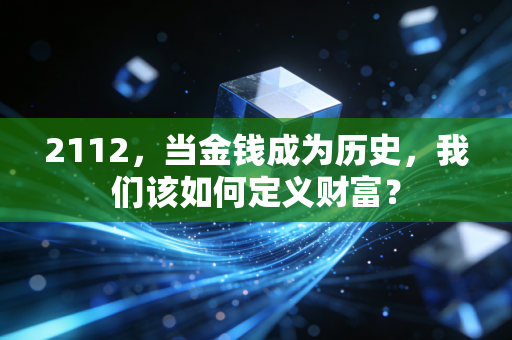 2112，当金钱成为历史，我们该如何定义财富？