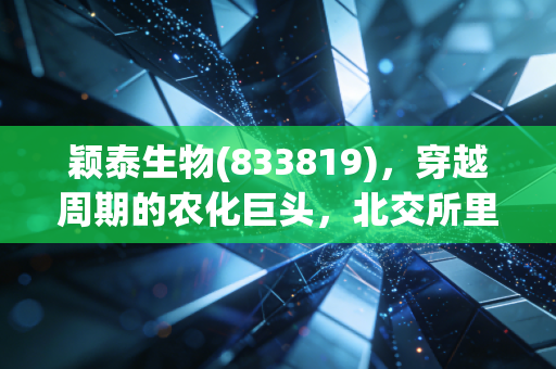 颖泰生物(833819)，穿越周期的农化巨头，北交所里的压舱石成色几何？