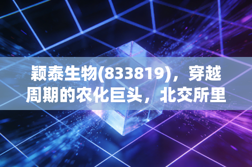颖泰生物(833819)，穿越周期的农化巨头，北交所里的压舱石成色几何？