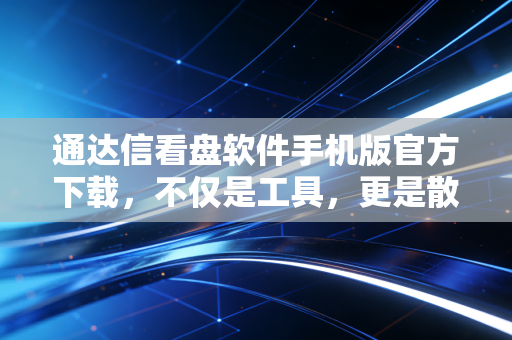 通达信看盘软件手机版官方下载,不仅是工具,更是散户在A股生存的防身利器