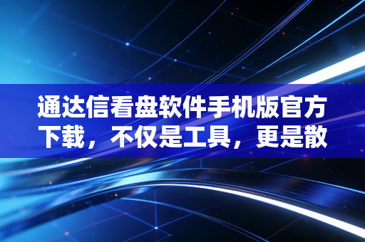 通达信看盘软件手机版官方下载,不仅是工具,更是散户在A股生存的防身利器