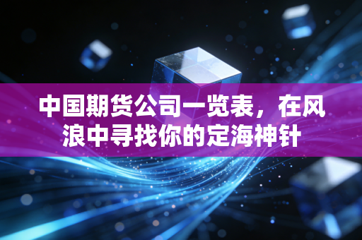 中国期货公司一览表,在风浪中寻找你的定海神针