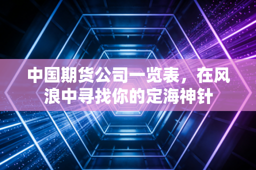 中国期货公司一览表,在风浪中寻找你的定海神针