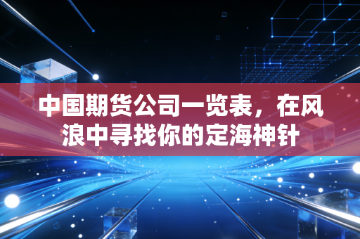 中国期货公司一览表,在风浪中寻找你的定海神针