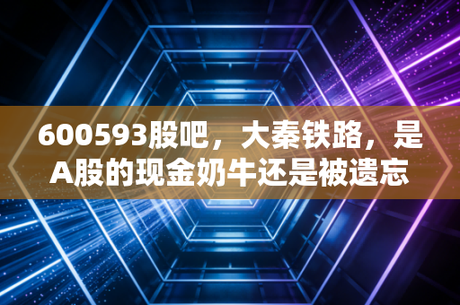 600593股吧,大秦铁路,是A股的现金奶牛还是被遗忘的价值陷阱?