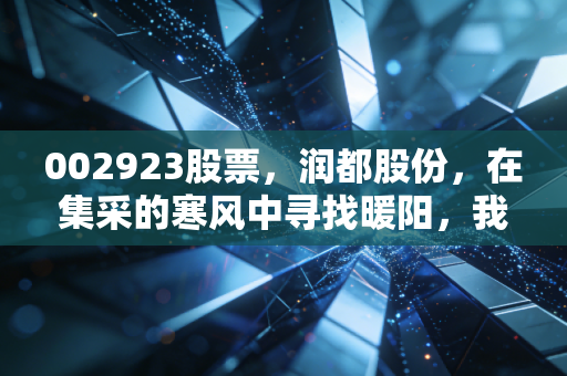 002923股票,润都股份,在集采的寒风中寻找暖阳,我们该如何审视这家珠海药企?