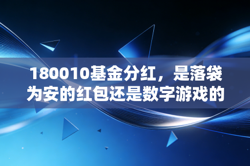 180010基金分红，是落袋为安的红包还是数字游戏的障眼法？