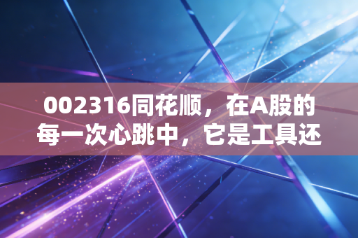 002316同花顺，在A股的每一次心跳中，它是工具还是信仰？