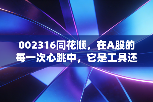 002316同花顺，在A股的每一次心跳中，它是工具还是信仰？
