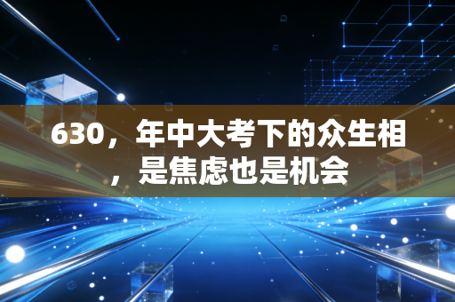 630,年中大考下的众生相,是焦虑也是机会