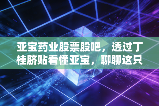 亚宝药业股票股吧，透过丁桂脐贴看懂亚宝，聊聊这只中药老将的转型阵痛与未来估值