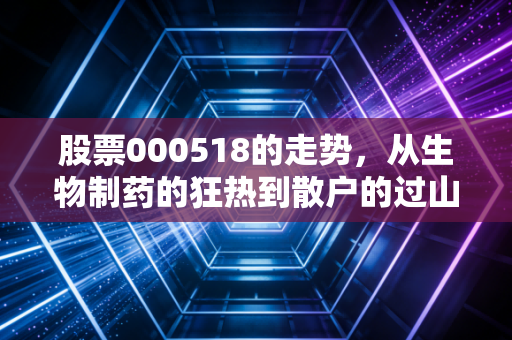股票000518的走势，从生物制药的狂热到散户的过山车心路历程