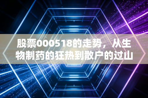 股票000518的走势，从生物制药的狂热到散户的过山车心路历程