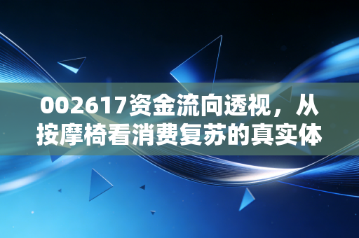 002617资金流向透视,从按摩椅看消费复苏的真实体温,主力资金究竟在博弈什么?