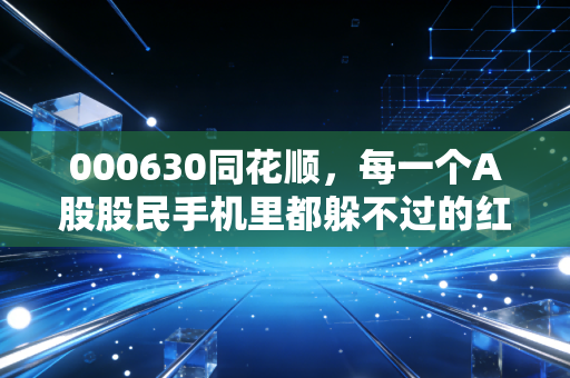 000630同花顺,每一个A股股民手机里都躲不过的红绿魔咒