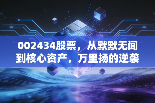 002434股票,从默默无闻到核心资产,万里扬的逆袭之路值得重仓吗?