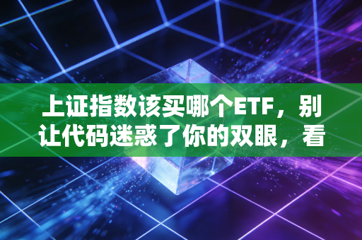 上证指数该买哪个ETF,别让代码迷惑了你的双眼,看懂逻辑才是赚钱的开始
