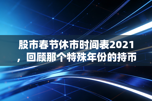 股市春节休市时间表2021,回顾那个特殊年份的持币与持股博弈