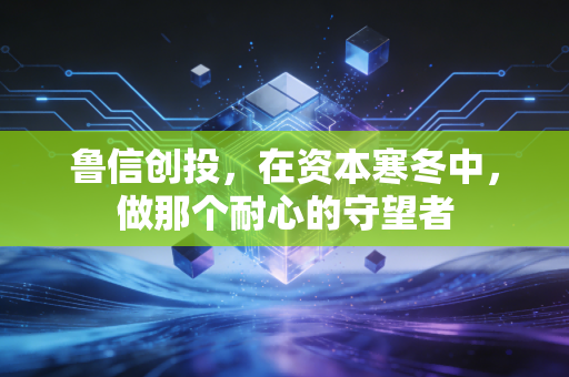 鲁信创投，在资本寒冬中，做那个耐心的守望者