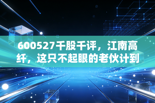 600527千股千评,江南高纤,这只不起眼的老伙计到底还能不能持有?