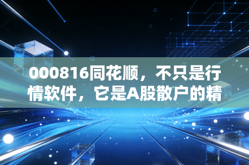 000816同花顺,不只是行情软件,它是A股散户的精神图腾与AI时代的弄潮儿
