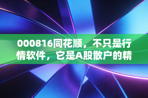 000816同花顺,不只是行情软件,它是A股散户的精神图腾与AI时代的弄潮儿