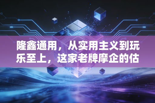 隆鑫通用，从实用主义到玩乐至上，这家老牌摩企的估值重塑之路
