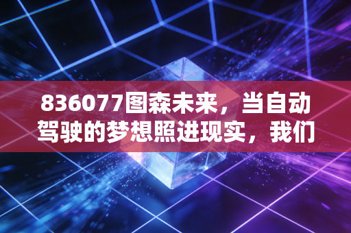 836077图森未来,当自动驾驶的梦想照进现实,我们该如何审视这只过山车股票?