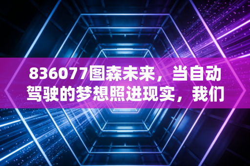 836077图森未来,当自动驾驶的梦想照进现实,我们该如何审视这只过山车股票?