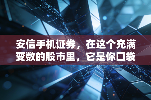安信手机证券，在这个充满变数的股市里，它是你口袋里的定海神针