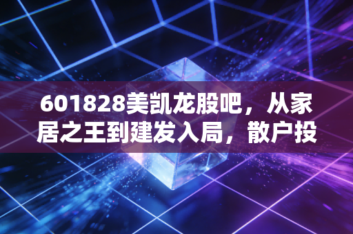601828美凯龙股吧，从家居之王到建发入局，散户投资者的悲欢离合与未来博弈