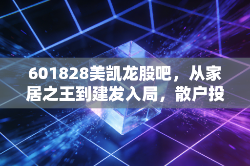 601828美凯龙股吧，从家居之王到建发入局，散户投资者的悲欢离合与未来博弈
