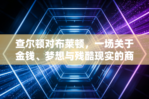 查尔顿对布莱顿，一场关于金钱、梦想与残酷现实的商业博弈