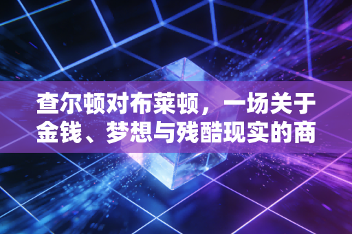 查尔顿对布莱顿，一场关于金钱、梦想与残酷现实的商业博弈
