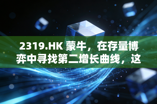 2319.HK 蒙牛,在存量博弈中寻找第二增长曲线,这头草原猛牛还能跑多远?