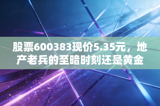股票600383现价5.35元,地产老兵的至暗时刻还是黄金坑?金地集团还能拿吗?