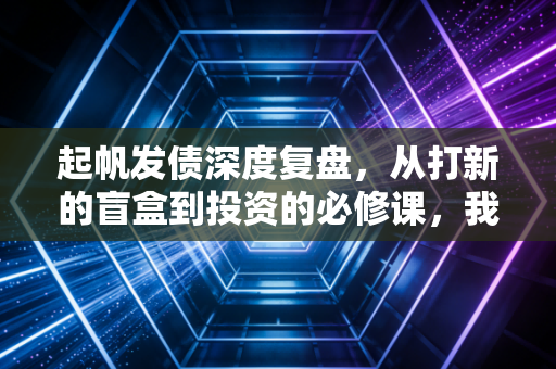 起帆发债深度复盘，从打新的盲盒到投资的必修课，我们该如何看懂可转债？