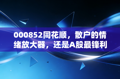 000852同花顺，散户的情绪放大器，还是A股最锋利的AI铲子？