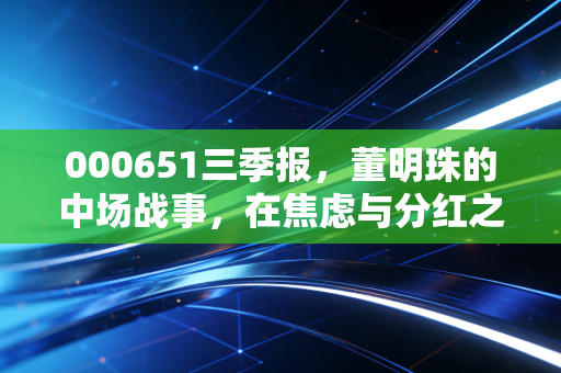 000651三季报，董明珠的中场战事，在焦虑与分红之间寻找平衡
