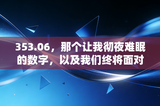353.06，那个让我彻夜难眠的数字，以及我们终将面对的投资真相